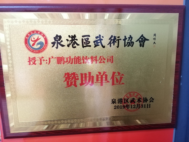 泉港區武術贊助